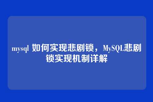 mysql 如何实现悲剧锁，MySQL悲剧锁实现机制详解