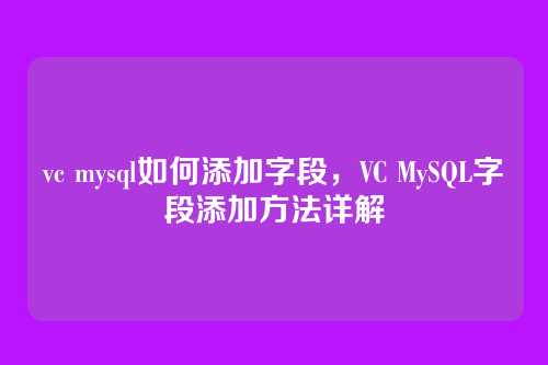vc mysql如何添加字段,VC MySQL字段添加方法详解