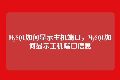 MySQL如何显示主机端口，MySQL如何显示主机端口信息