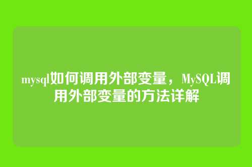mysql如何调用外部变量,MySQL调用外部变量的方法详解