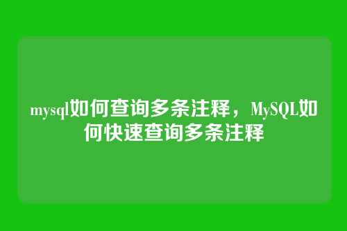 mysql如何查询多条注释,MySQL如何快速查询多条注释