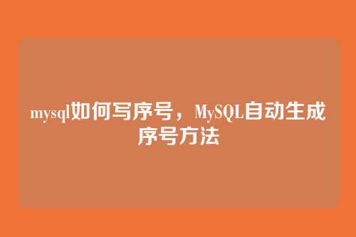 mysql如何写序号,MySQL自动生成序号方法
