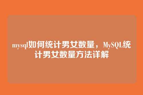 mysql如何统计男女数量，MySQL统计男女数量方法详解