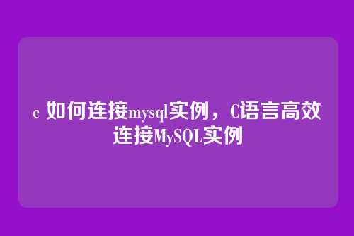 c 如何连接mysql实例,C语言高效连接MySQL实例