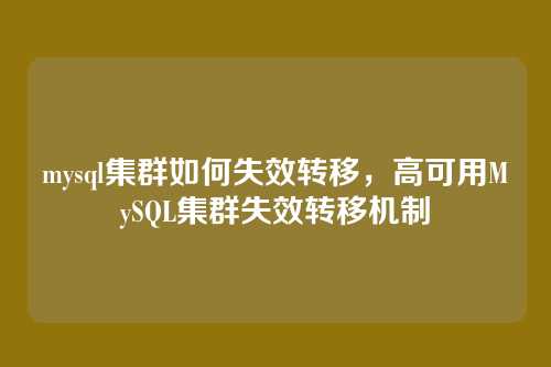 mysql集群如何失效转移,高可用MySQL集群失效转移机制