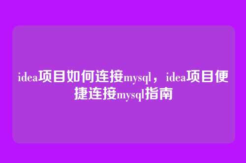 idea项目如何连接mysql,idea项目便捷连接mysql指南