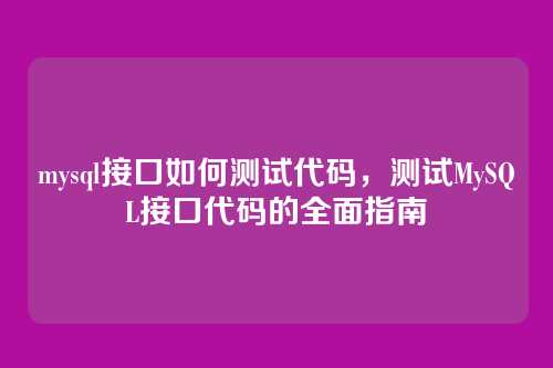 mysql接口如何测试代码,测试MySQL接口代码的全面指南