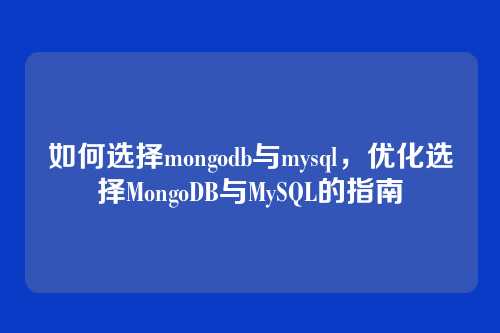 如何选择mongodb与mysql,优化选择MongoDB与MySQL的指南