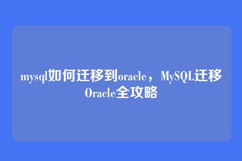 mysql如何迁移到oracle,MySQL迁移Oracle全攻略