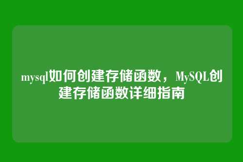 mysql如何创建存储函数,MySQL创建存储函数详细指南
