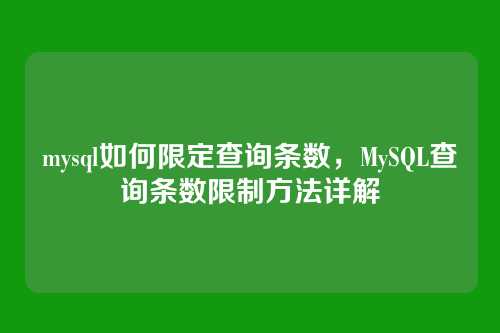 mysql如何限定查询条数,MySQL查询条数限制方法详解