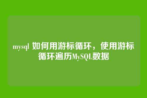 mysql 如何用游标循环,使用游标循环遍历MySQL数据