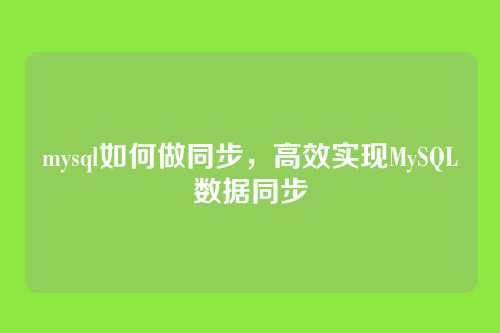 mysql如何做同步，高效实现MySQL数据同步