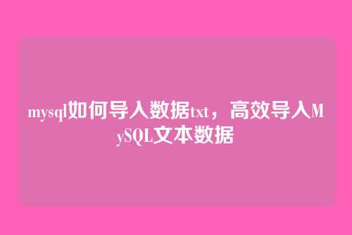 mysql如何导入数据txt,高效导入MySQL文本数据