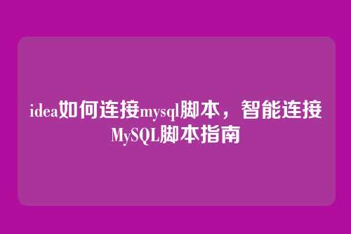 idea如何连接mysql脚本,智能连接MySQL脚本指南