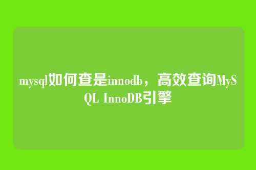 mysql如何查是innodb,高效查询MySQL InnoDB引擎
