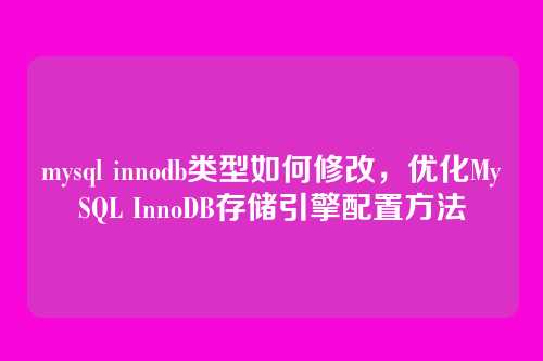 mysql innodb类型如何修改，优化MySQL InnoDB存储引擎配置方法