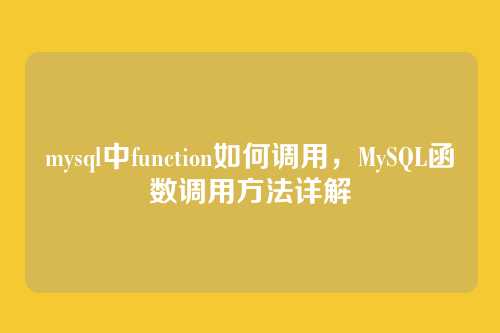 mysql中function如何调用，MySQL函数调用方法详解