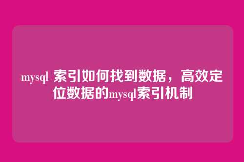 mysql 索引如何找到数据,高效定位数据的mysql索引机制