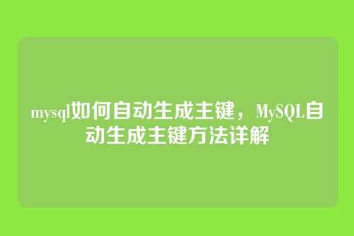 mysql如何自动生成主键,MySQL自动生成主键方法详解
