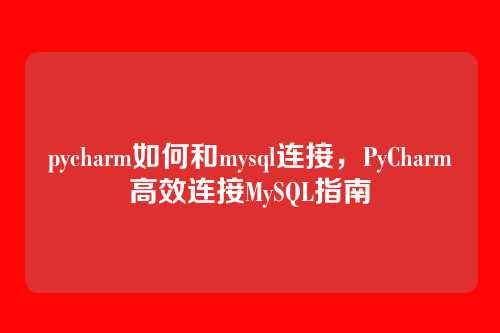 pycharm如何和mysql连接,PyCharm高效连接MySQL指南