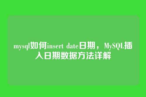 mysql如何insert date日期,MySQL插入日期数据方法详解