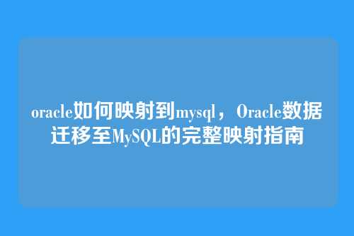 oracle如何映射到mysql，Oracle数据迁移至MySQL的完整映射指南