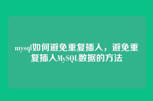 mysql如何避免重复插入,避免重复插入MySQL数据的方法