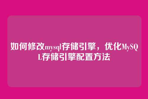 如何修改mysql存储引擎,优化MySQL存储引擎配置方法