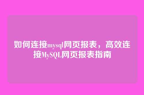如何连接mysql网页报表，高效连接MySQL网页报表指南
