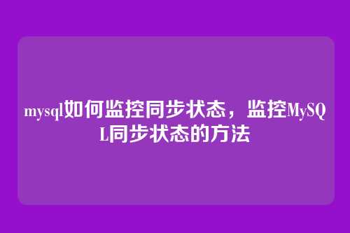 mysql如何监控同步状态，监控MySQL同步状态的方法