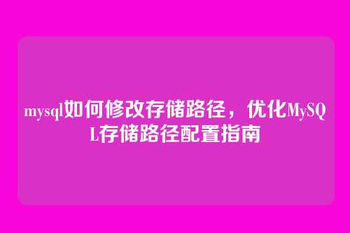 mysql如何修改存储路径,优化MySQL存储路径配置指南