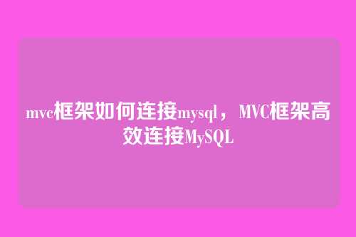 mvc框架如何连接mysql,MVC框架高效连接MySQL