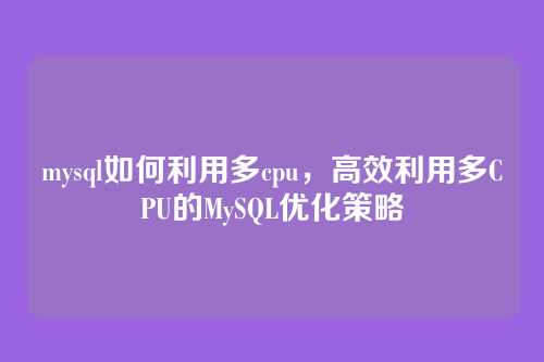 mysql如何利用多cpu,高效利用多CPU的MySQL优化策略