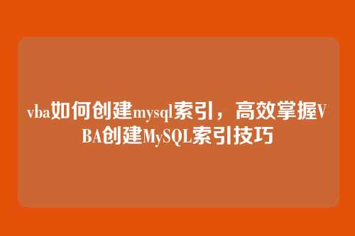 vba如何创建mysql索引，高效掌握VBA创建MySQL索引技巧