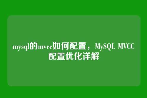 mysql的mvcc如何配置,MySQL MVCC配置优化详解