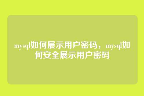mysql如何展示用户密码,mysql如何安全展示用户密码