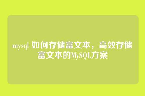 mysql 如何存储富文本,高效存储富文本的MySQL方案