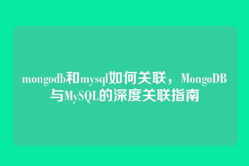 mongodb和mysql如何关联,MongoDB与MySQL的深度关联指南
