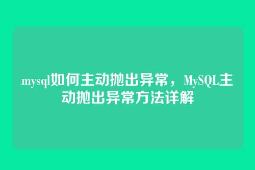 mysql如何主动抛出异常,MySQL主动抛出异常方法详解