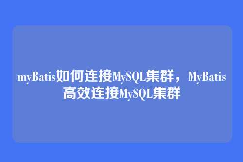 myBatis如何连接MySQL集群,MyBatis高效连接MySQL集群