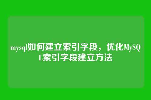 mysql如何建立索引字段,优化MySQL索引字段建立方法