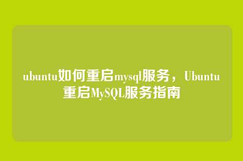 ubuntu如何重启mysql服务，Ubuntu重启MySQL服务指南