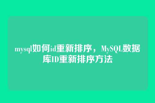 mysql如何id重新排序,MySQL数据库ID重新排序方法