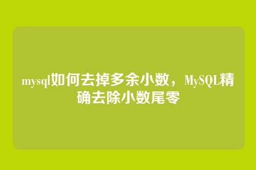 mysql如何去掉多余小数，MySQL精确去除小数尾零
