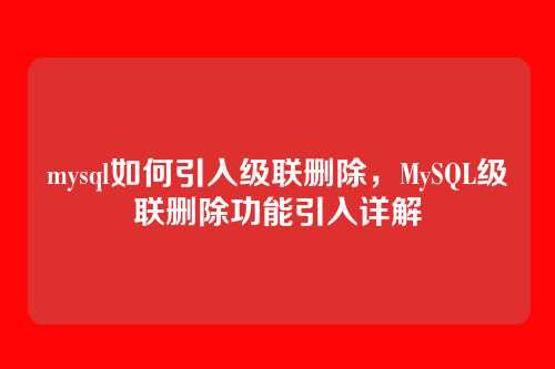mysql如何引入级联删除，MySQL级联删除功能引入详解