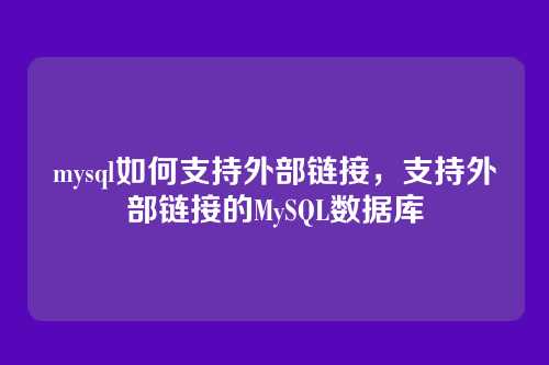 mysql如何支持外部链接,支持外部链接的MySQL数据库