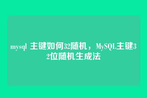 mysql 主键如何32随机，MySQL主键32位随机生成法