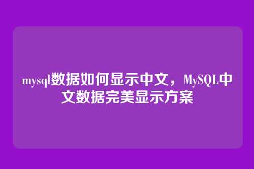 mysql数据如何显示中文，MySQL中文数据完美显示方案