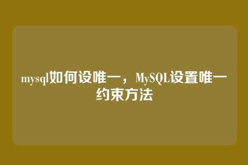 mysql如何设唯一，MySQL设置唯一约束方法